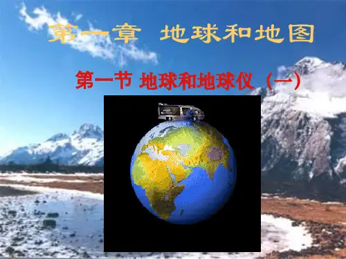 地球形状和大小PPT课件