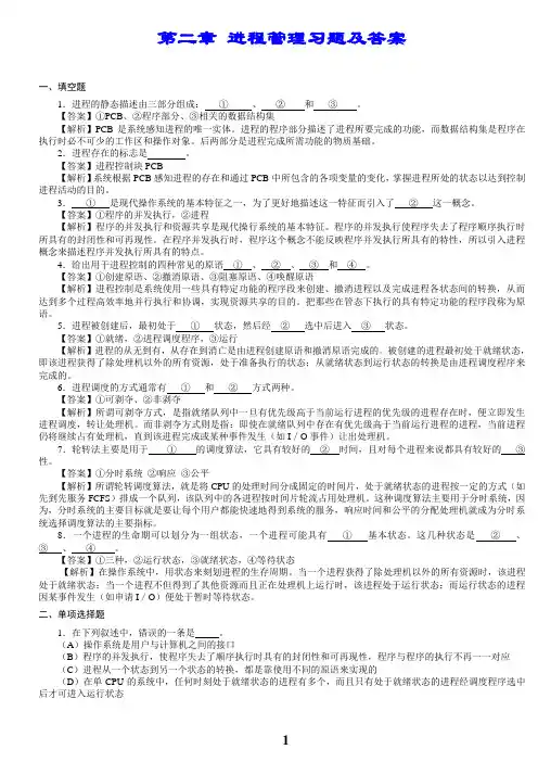 第2章_进程管理习题及答案