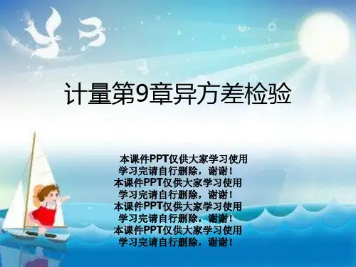 计量第9章异方差检验