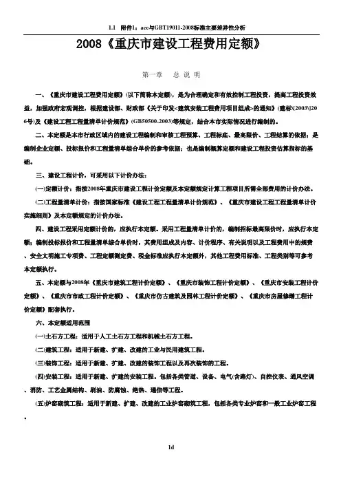 2008年重庆市建设工程费用定额