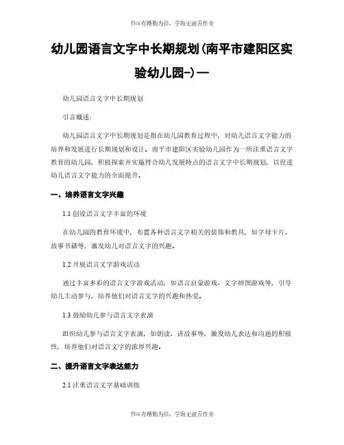 幼儿园语言文字中长期规划(南平市建阳区实验幼儿园-)--
