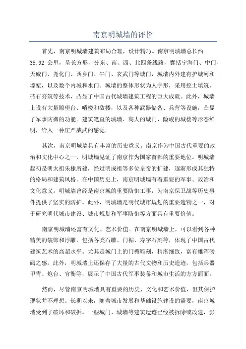 南京明城墙的评价