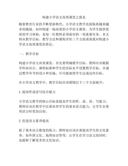 构建小学语文高效课堂之我见