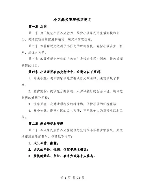 小区养犬管理规定范文（4篇）