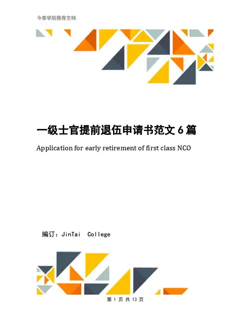 一级士官提前退伍申请书范文6篇