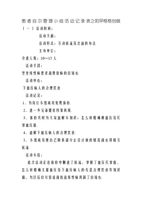 患 者 自 我 管 理 小 组 活 动 记 录 表