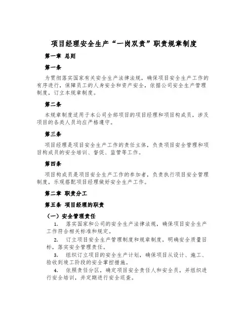 项目经理安全生产“一岗双责”职责规章制度