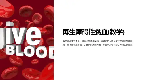 再生障碍性贫血(教学)