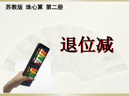 苏教小学数学一年级下册《100以内的加法和减法(二) 7.两位数减两位数(退位)》PPT课件_3