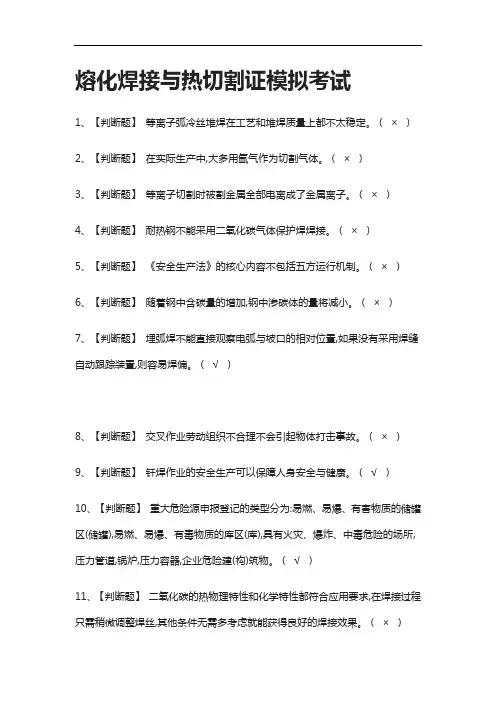 (2021全考点)熔化焊接与热切割证模拟考试附答案