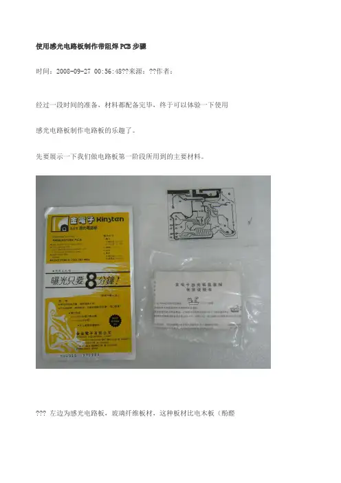 使用感光电路板制作带阻焊PCB步骤