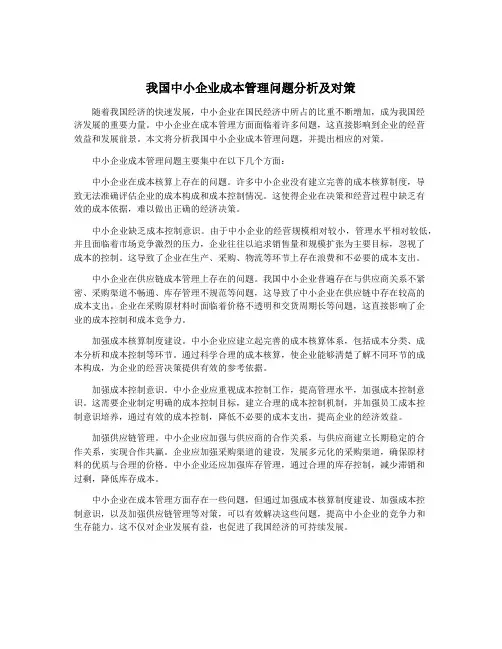 我国中小企业成本管理问题分析及对策