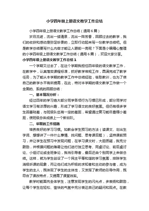 小学四年级上册语文教学工作总结（通用6篇）