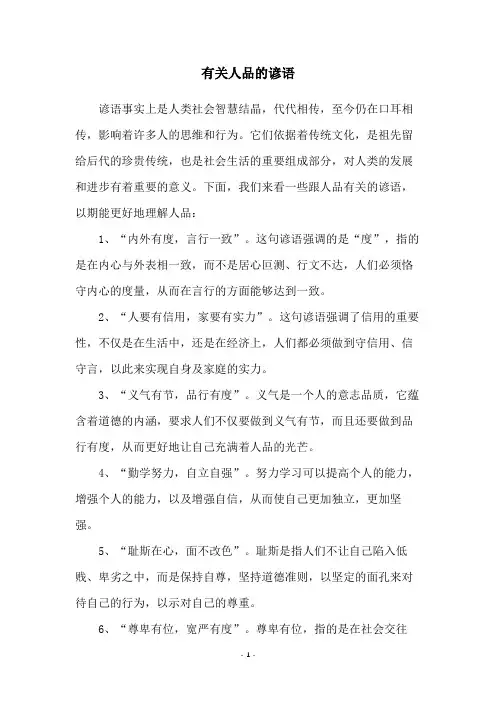 有关人品的谚语