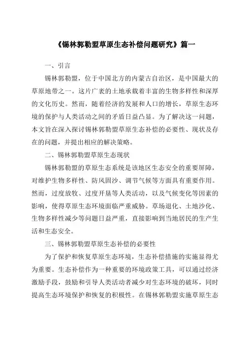 《锡林郭勒盟草原生态补偿问题研究》范文