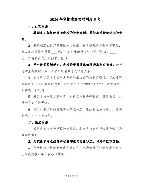 2024年学校控烟管理制度例文（三篇）