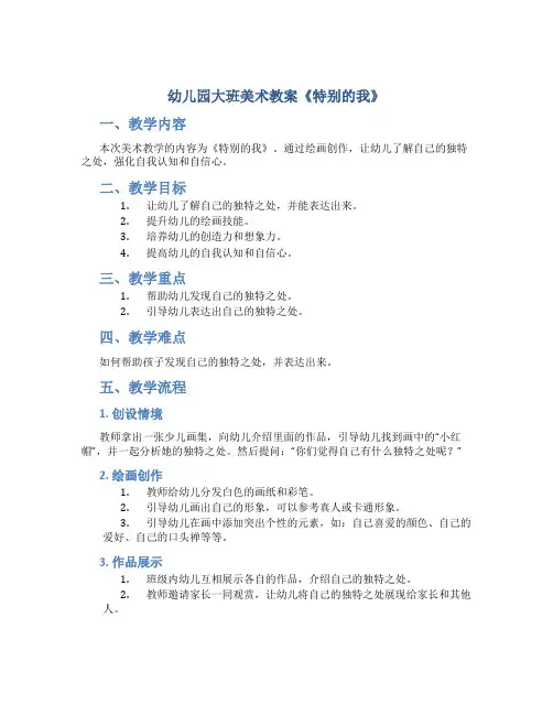 幼儿园大班美术教案《特别的我》