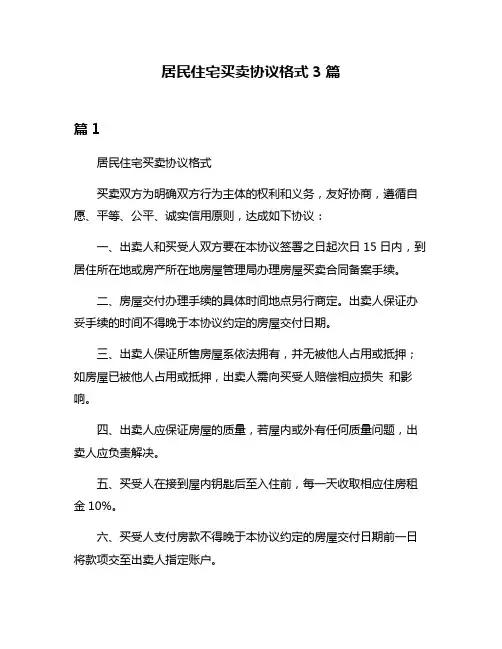 居民住宅买卖协议格式3篇