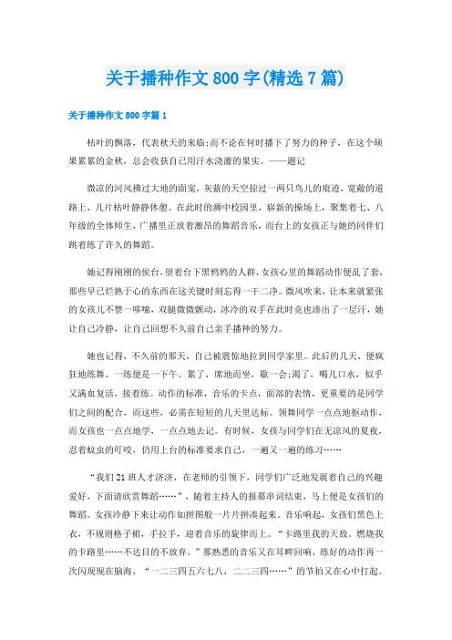 关于播种作文800字(精选7篇)