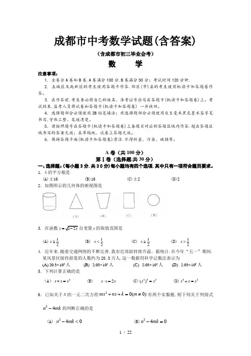 成都市中考数学试题(含答案)