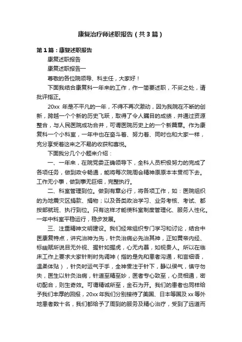 康复治疗师述职报告（共3篇）