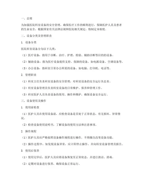 医院科室设备安全管理制度