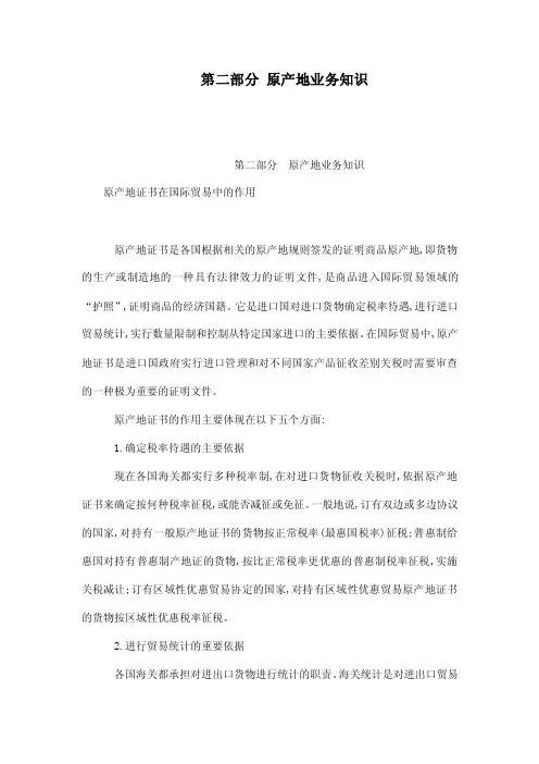 第二部分原产地业务知识第二部分原...