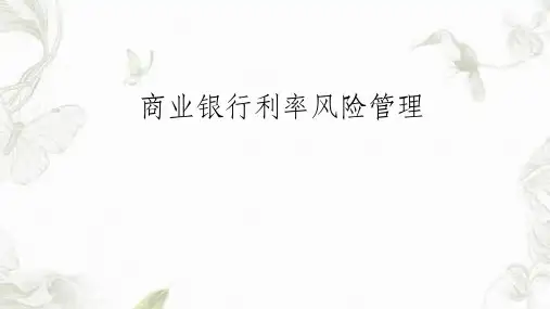 商业银行利率风险课件