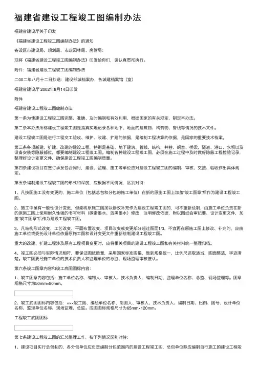 福建省建设工程竣工图编制办法
