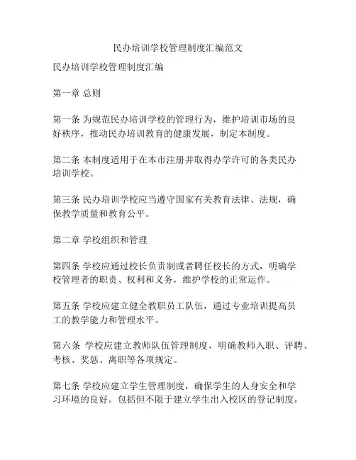 民办培训学校管理制度汇编范文