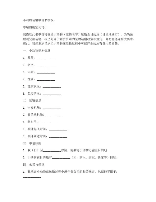 小动物运输申请书模板