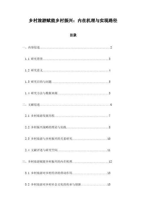 乡村旅游赋能乡村振兴：内在机理与实现路径