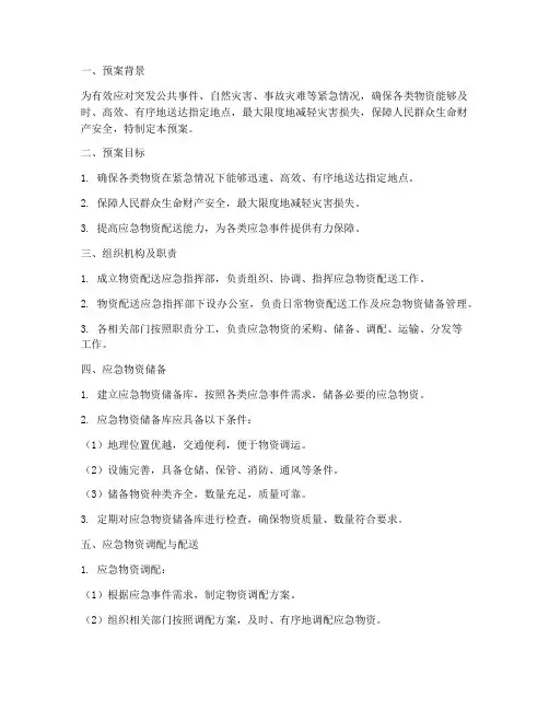 物资配送应急预案