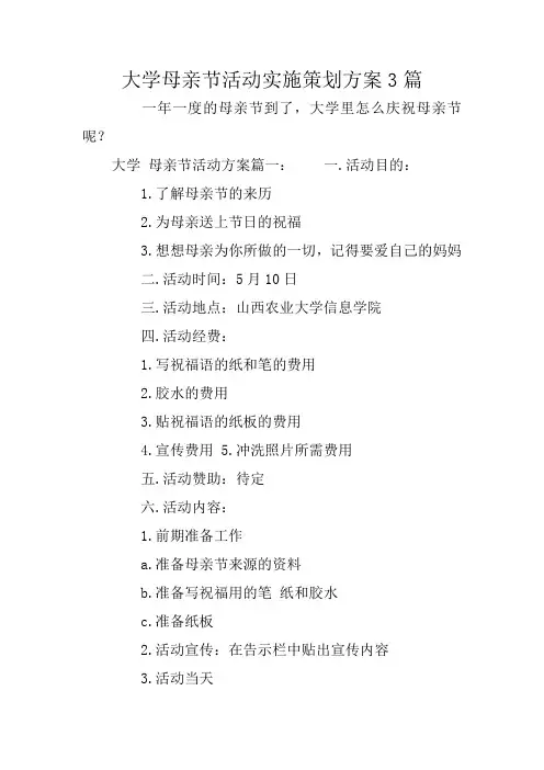 大学母亲节活动实施策划方案3篇