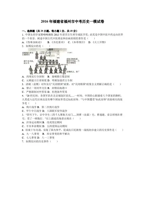 2016年福建省福州市中考历史一模试卷(解析版)