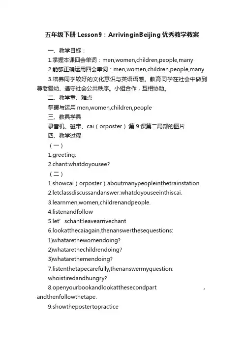 五年级下册Lesson9：ArrivinginBeijing优秀教学教案