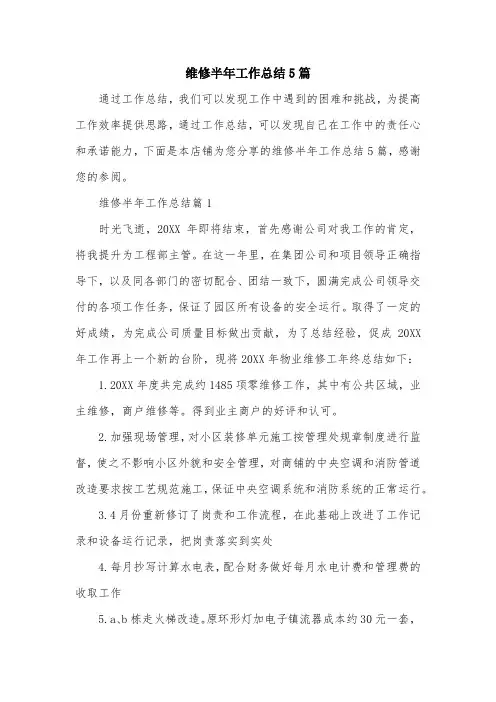 维修半年工作总结5篇