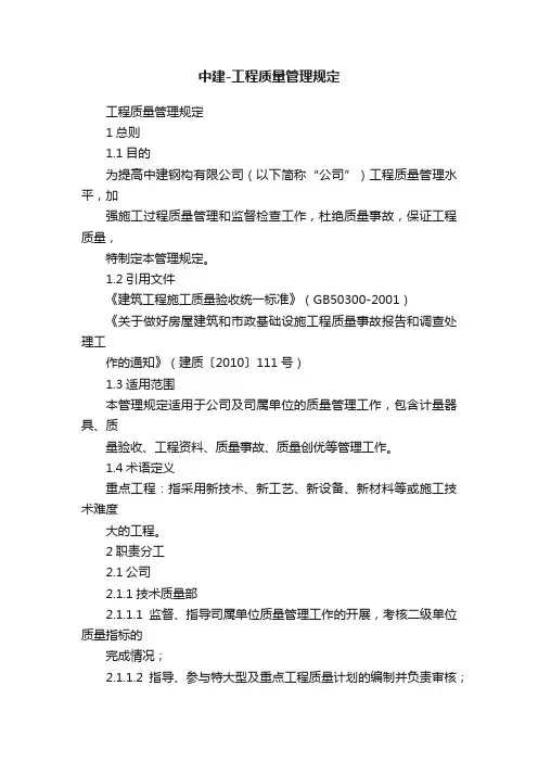 中建-工程质量管理规定