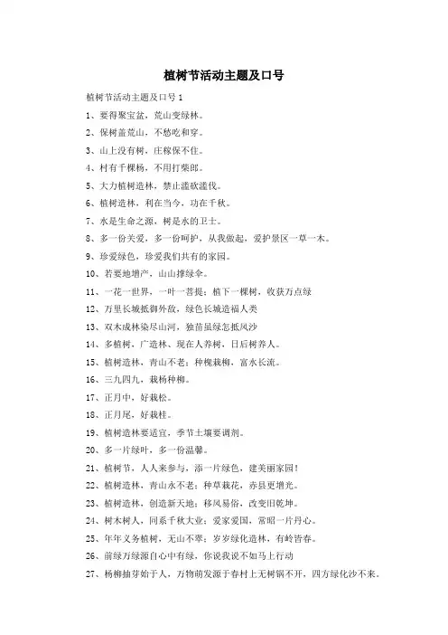 植树节活动主题及口号
