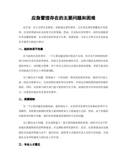应急管理存在的主要问题和困难