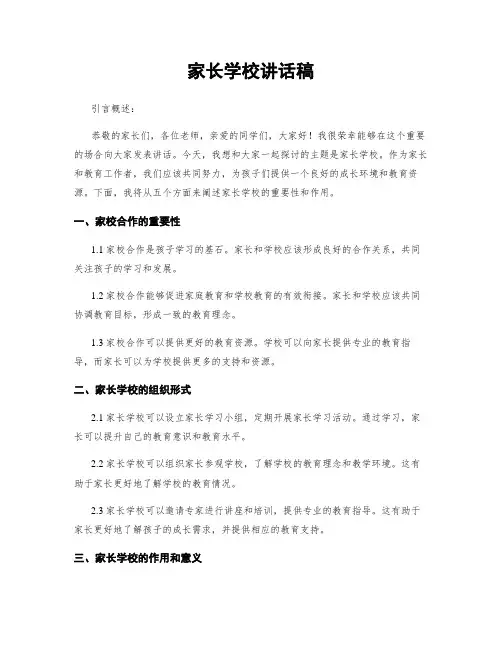 家长学校讲话稿