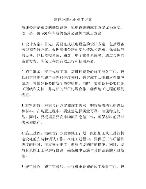 高速公路机电施工方案