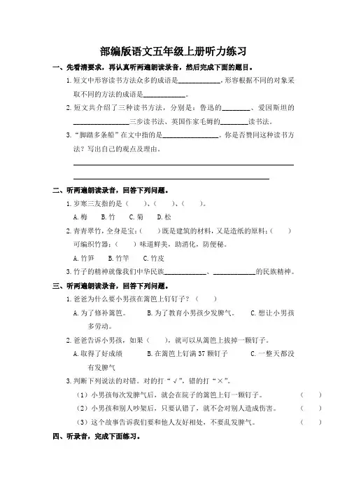 部编版语文五年级上册听力练习(含听力原文和参考答案)