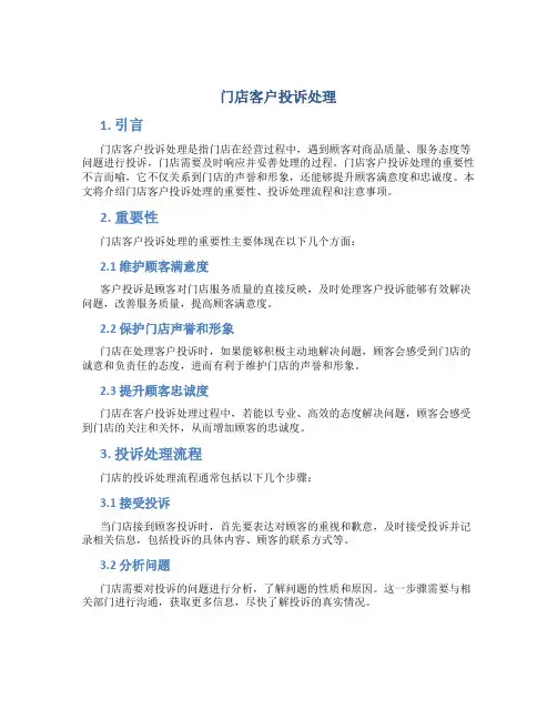 门店客户投诉处理