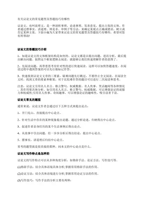 有关议论文的常见题型及答题技巧有哪些