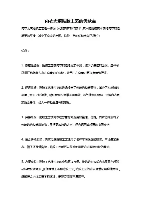 内衣无痕贴胶工艺的优缺点