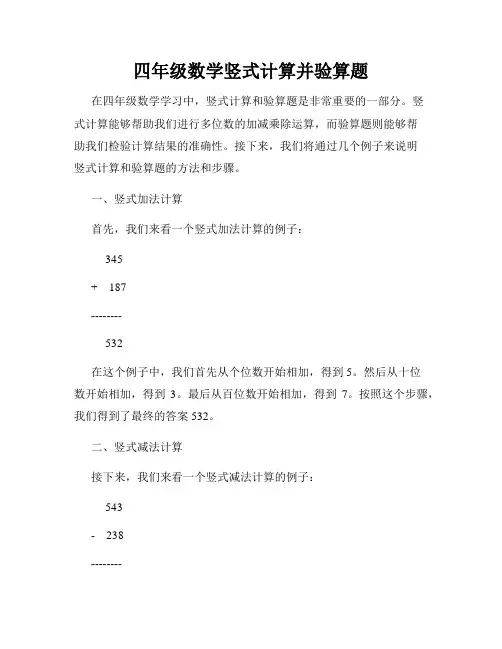 四年级数学竖式计算并验算题