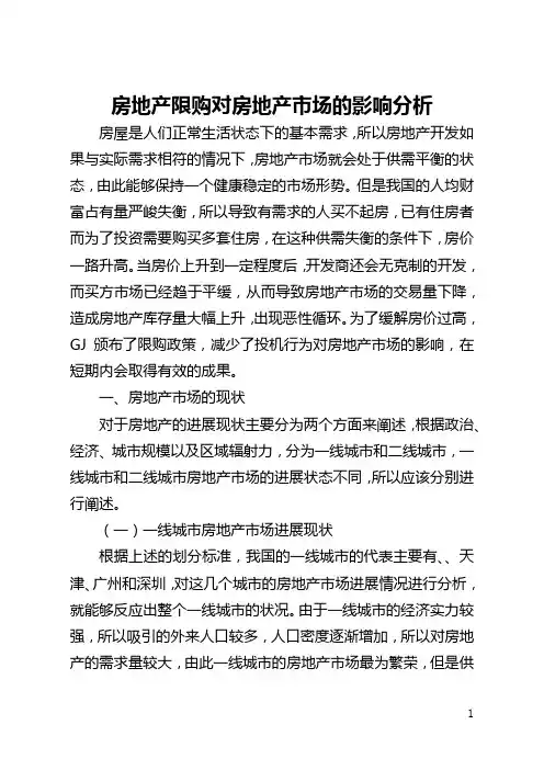 房地产限购对房地产市场的影响分析(全文)