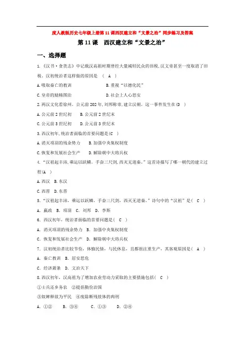 度人教版历史七年级上册第11课西汉建立和“文景之治”同步练习及答案