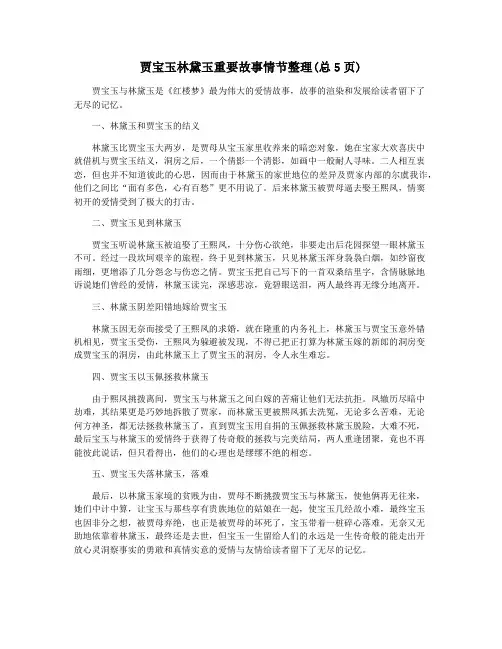 贾宝玉林黛玉重要故事情节整理(总5页)